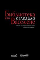 БИБЛИОТЕКА КАО ОГЛЕДАЛО ВАСЕЉЕНЕ 